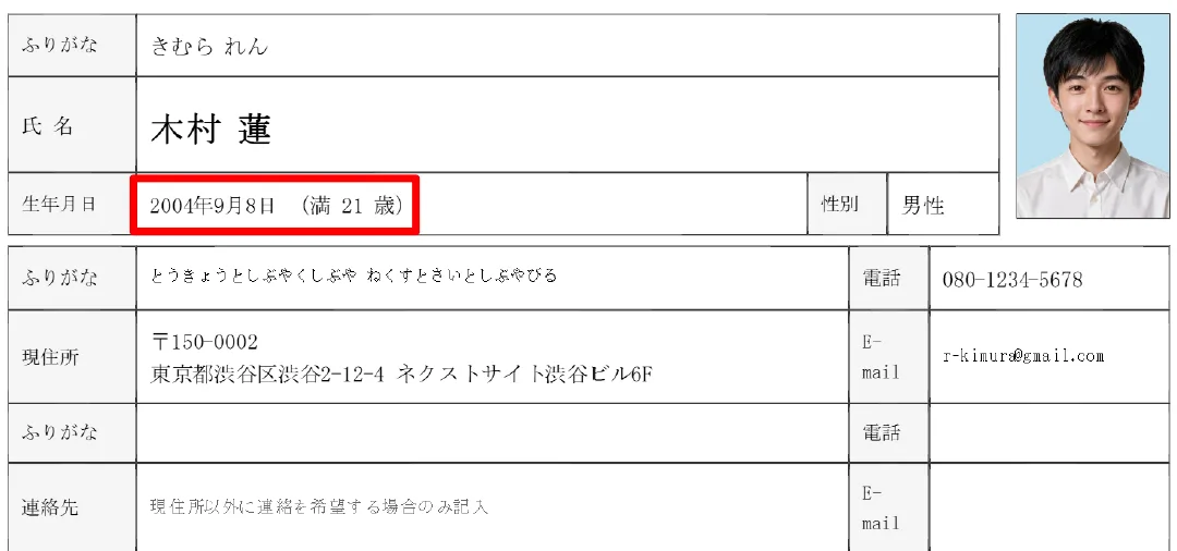 生年月日・満年齢の書き方