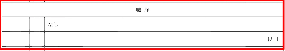 職歴欄の書き方