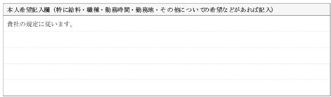 本人希望記入欄の書き方